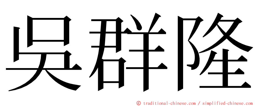 吳群隆 ming font