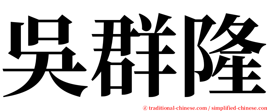 吳群隆 serif font