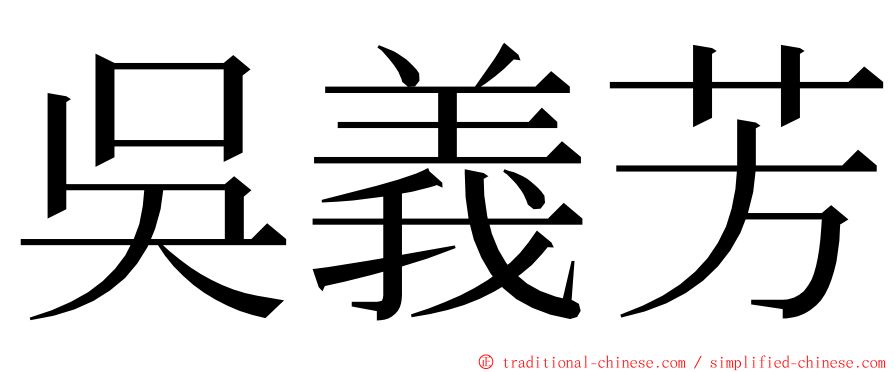 吳義芳 ming font