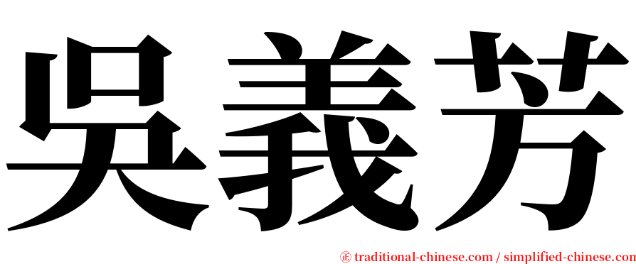 吳義芳 serif font