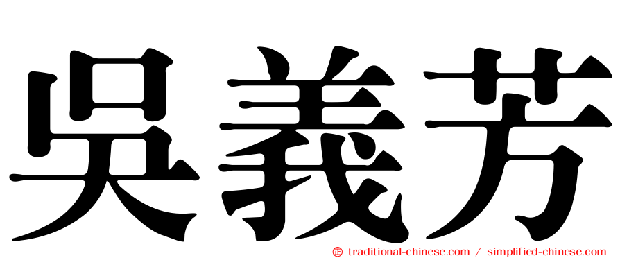 吳義芳