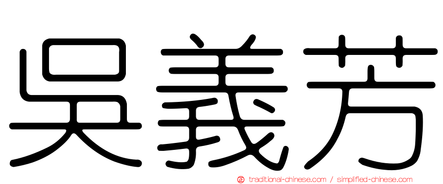 吳義芳