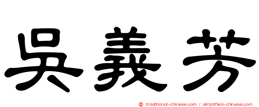 吳義芳