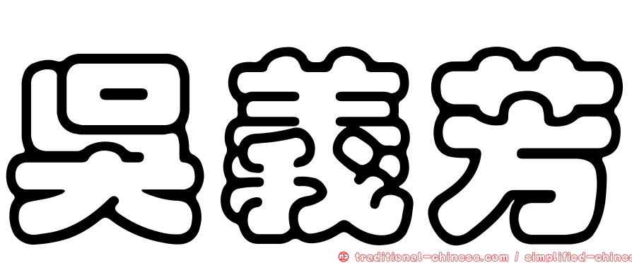 吳義芳