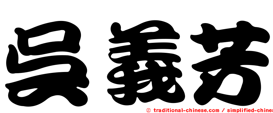 吳義芳