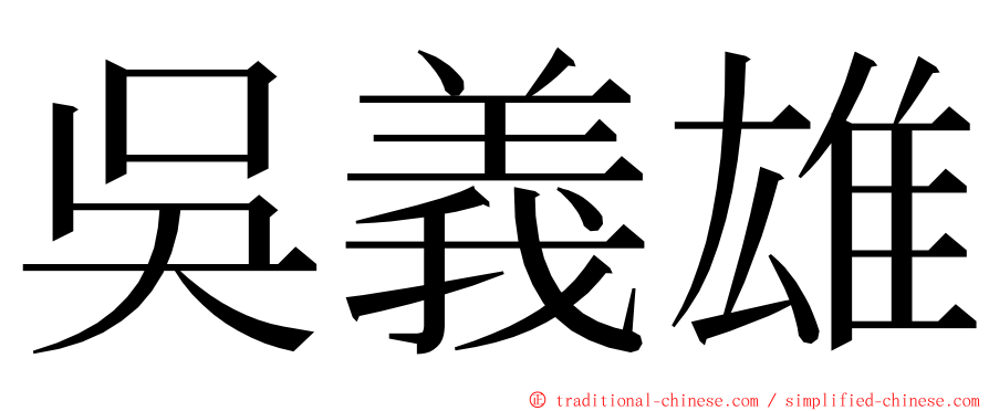 吳義雄 ming font