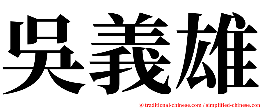 吳義雄 serif font