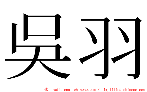 吳羽 ming font