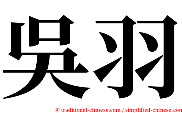 吳羽 serif font