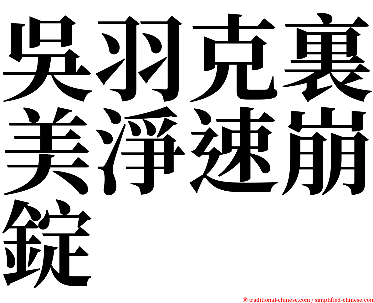 吳羽克裏美淨速崩錠 serif font