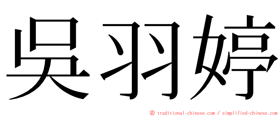 吳羽婷 ming font