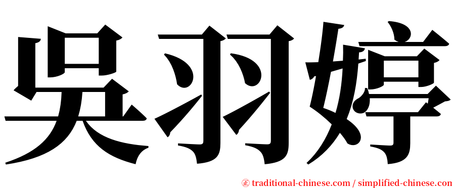 吳羽婷 serif font