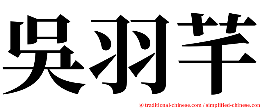 吳羽芊 serif font