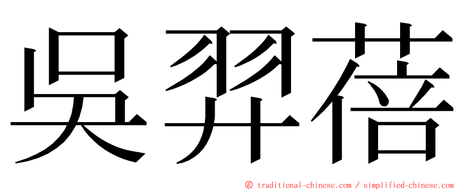 吳羿蓓 ming font