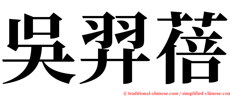 吳羿蓓 serif font