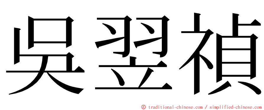 吳翌禎 ming font