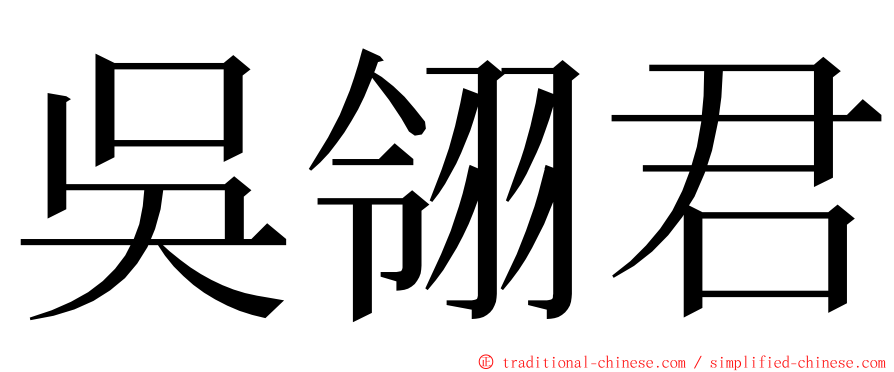 吳翎君 ming font