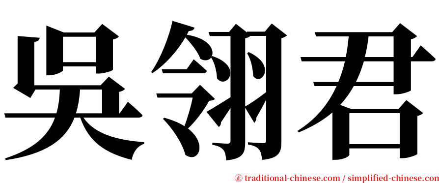 吳翎君 serif font