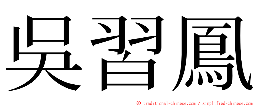 吳習鳳 ming font