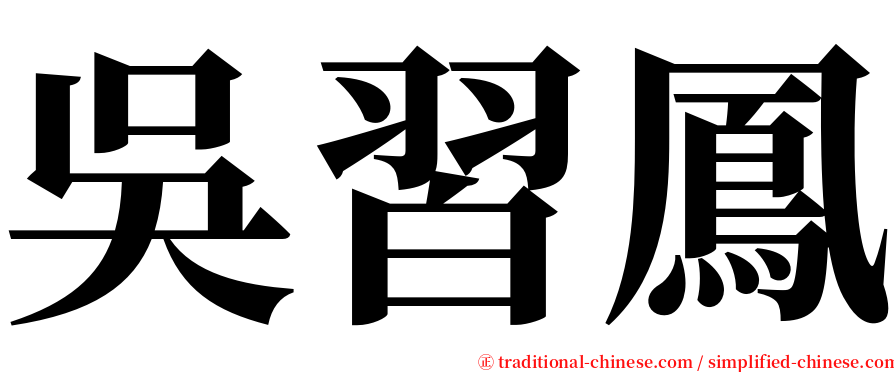 吳習鳳 serif font