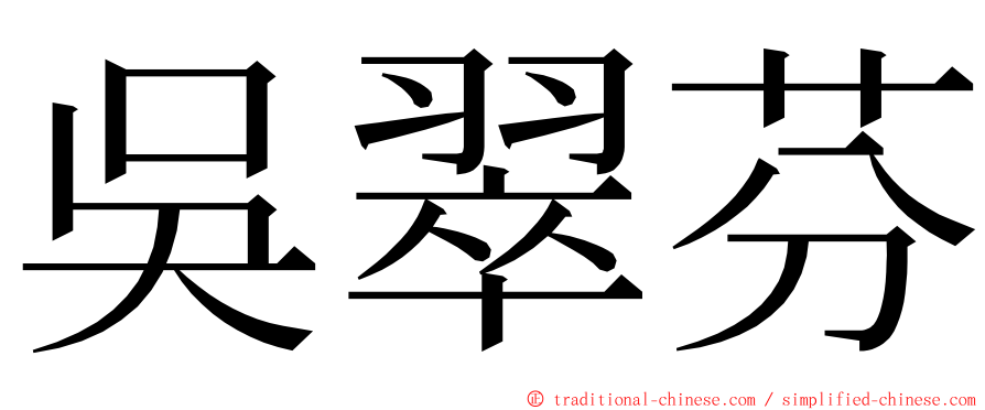 吳翠芬 ming font