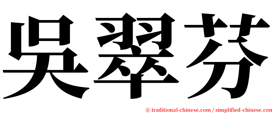 吳翠芬 serif font