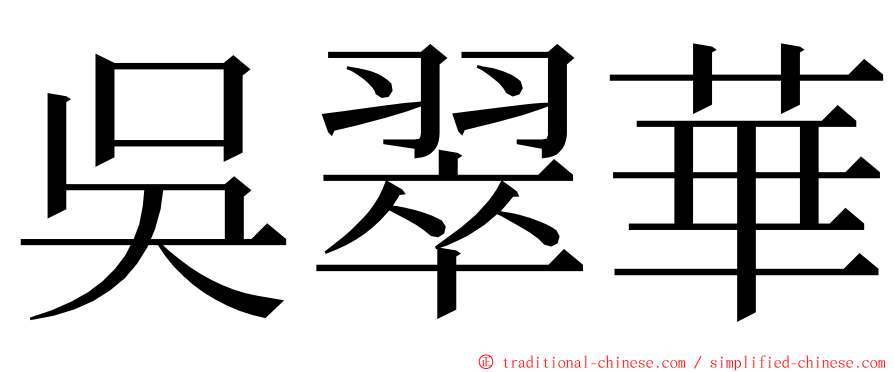 吳翠華 ming font