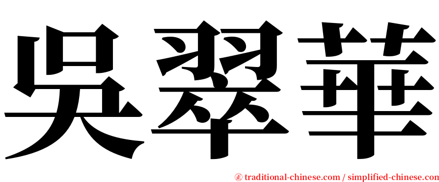 吳翠華 serif font