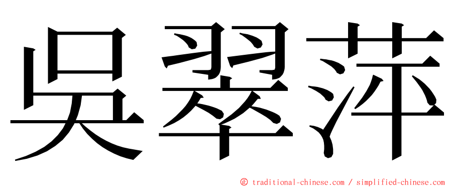 吳翠萍 ming font