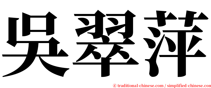 吳翠萍 serif font