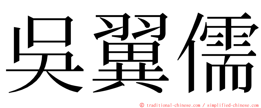 吳翼儒 ming font