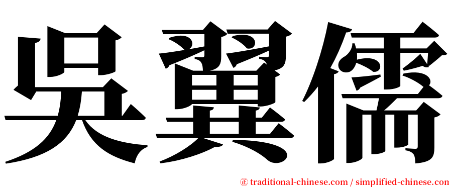 吳翼儒 serif font