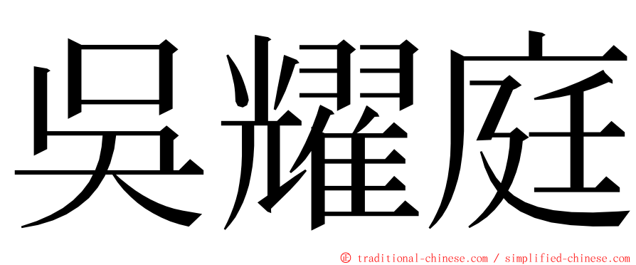 吳耀庭 ming font