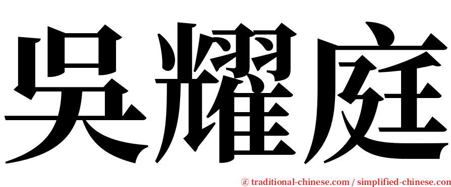 吳耀庭 serif font