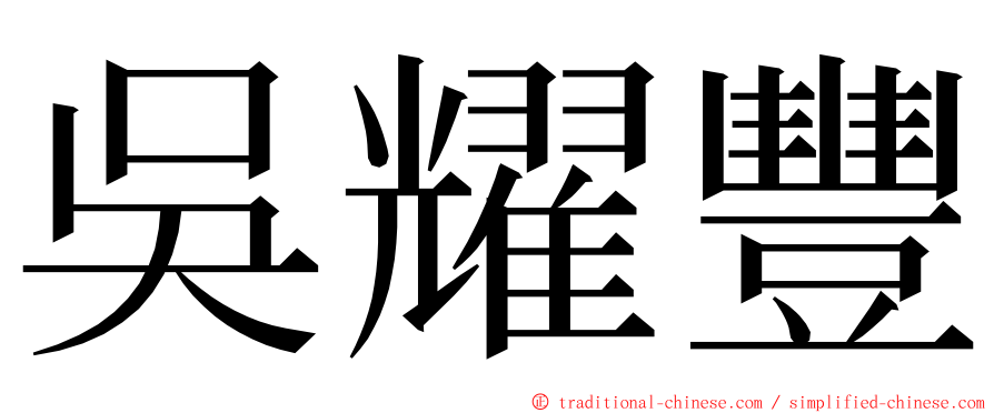 吳耀豐 ming font