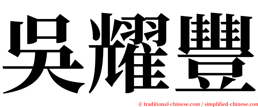 吳耀豐 serif font