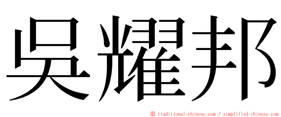 吳耀邦 ming font