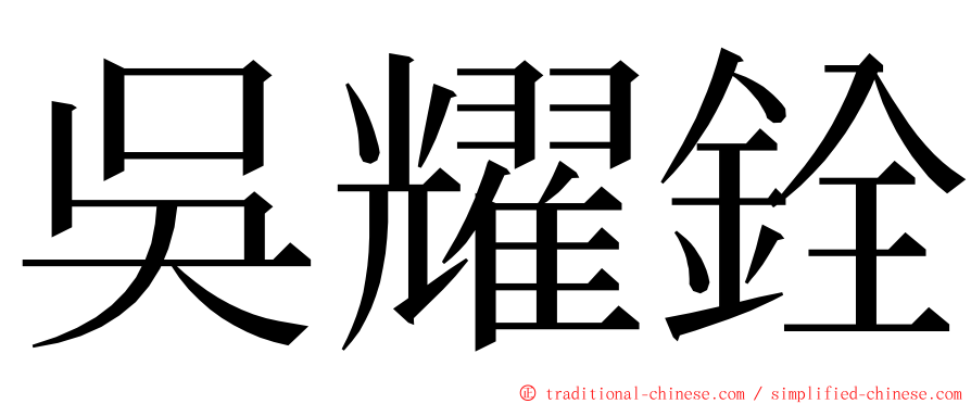 吳耀銓 ming font