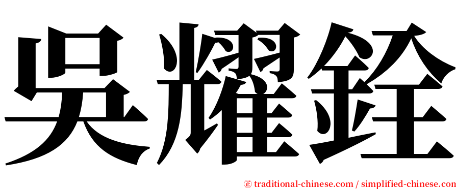 吳耀銓 serif font