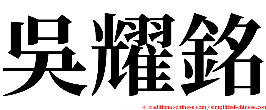 吳耀銘 serif font