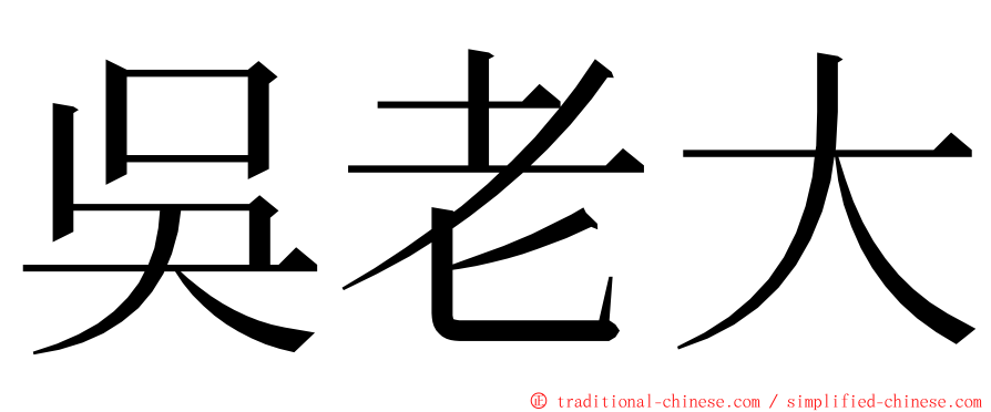 吳老大 ming font