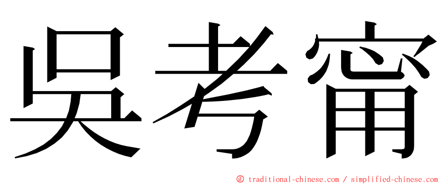 吳考甯 ming font