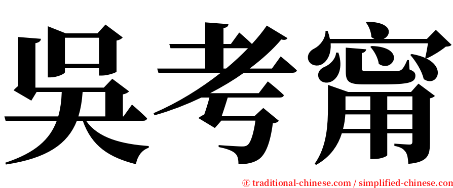 吳考甯 serif font