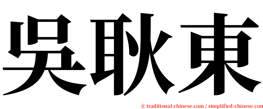 吳耿東 serif font