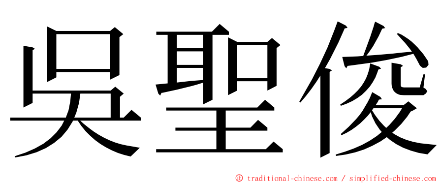 吳聖俊 ming font