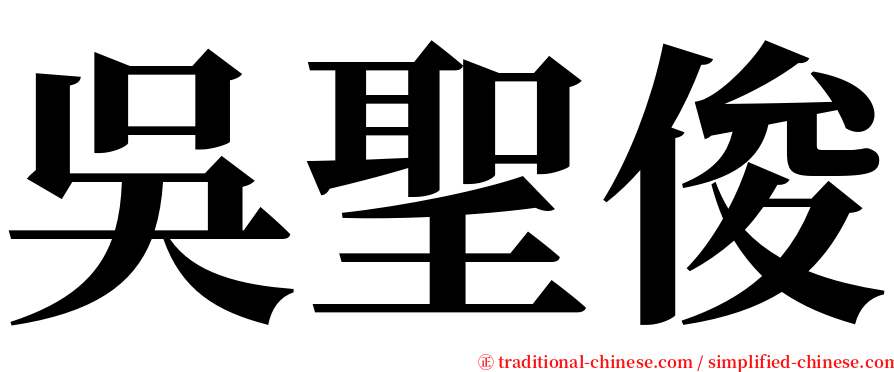 吳聖俊 serif font