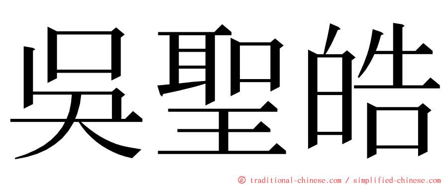 吳聖皓 ming font