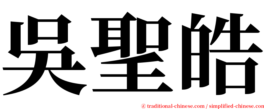 吳聖皓 serif font