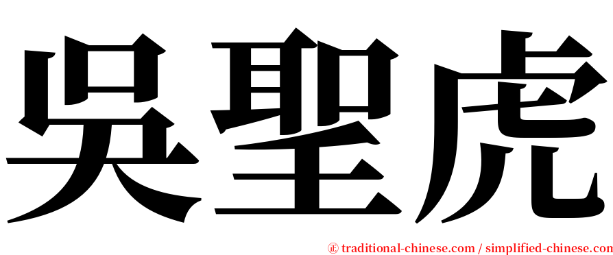 吳聖虎 serif font