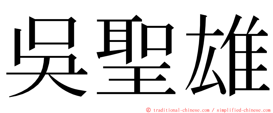 吳聖雄 ming font